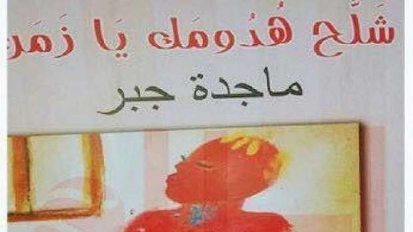   تكشف غموض كتاب  شلحني من فضلك  بعد إثارته للجدل في البرلمان 
